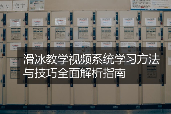 滑冰教学视频系统学习方法与技巧全面解析指南