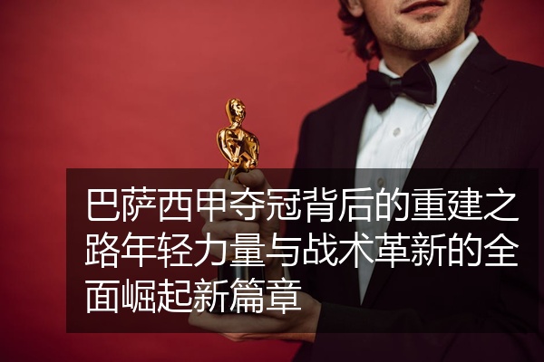 巴萨西甲夺冠背后的重建之路年轻力量与战术革新的全面崛起新篇章