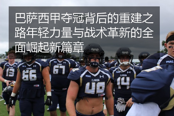 巴萨西甲夺冠背后的重建之路年轻力量与战术革新的全面崛起新篇章